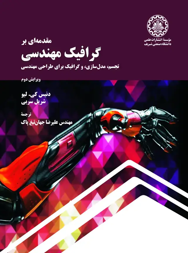 جلد کتاب مقدمه ای بر گرافیک مهندسی