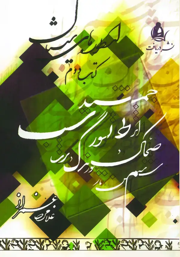 جلد کتاب مجموعه سیستان (11)