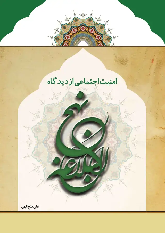 جلد کتاب امنیت اجتماعی از دیدگاه نهج‌البلاغه
