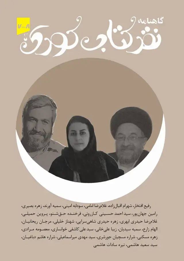 جلد کتاب گاهنامه نقد کتاب کودک - 7و8