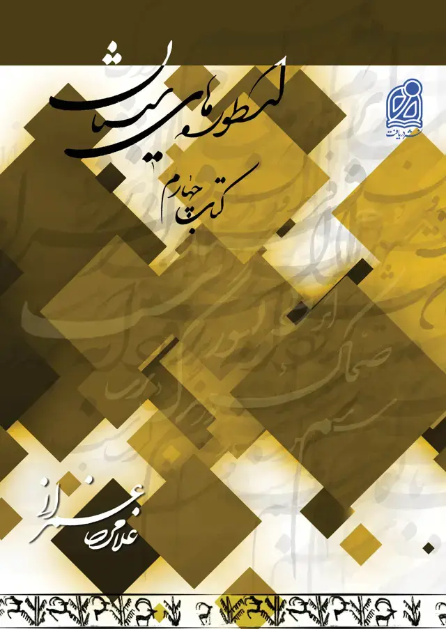 جلد کتاب مجموعه سیستان (19)