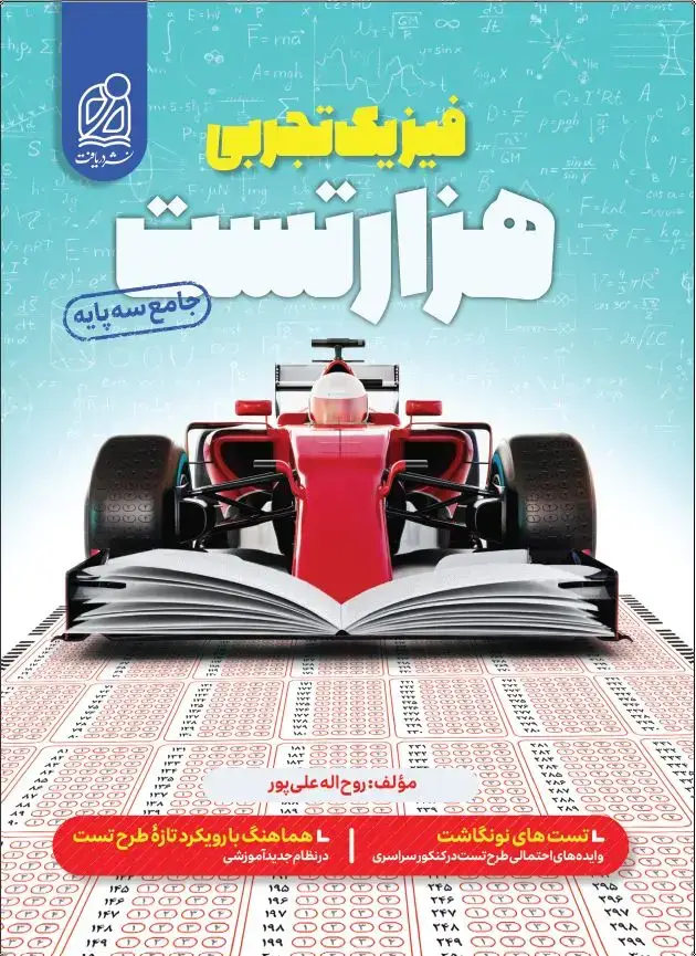 جلد کتاب هزار تست فیزیک تجربی