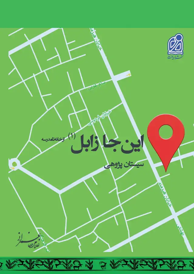 جلد کتاب مجموعه سیستان (15)