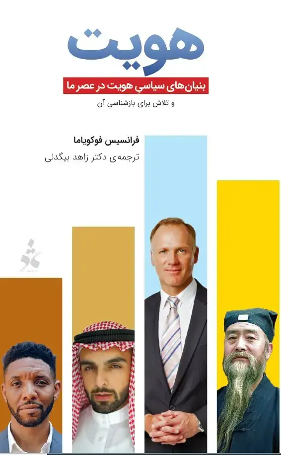 جلد کتاب هویت: بنیان‌های سیاسی هویت در عصر ما و تلاش برای بازشناسی آن
