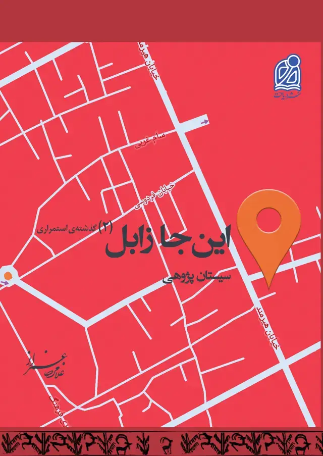 جلد کتاب مجموعه سیستان (16)