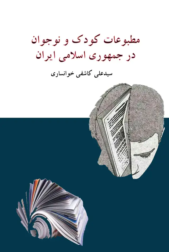 جلد کتاب مطبوعات کودک و نوجوان در جمهوری اسلامی ایران
