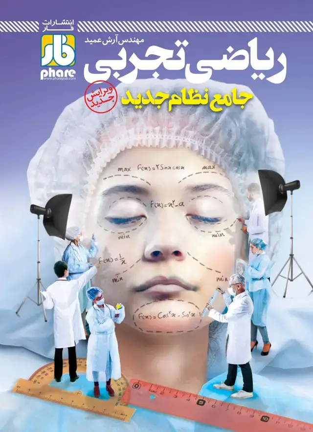 جلد کتاب فارآزمون ریاضی تجربی جامع