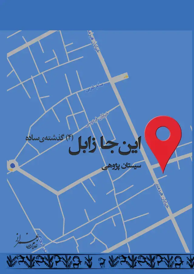 جلد کتاب مجموعه سیستان (21)