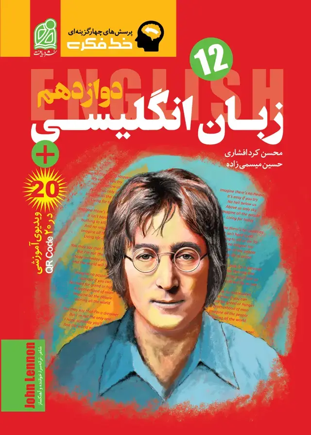 جلد کتاب خط فکری زبان انگلیسی دوازدهم