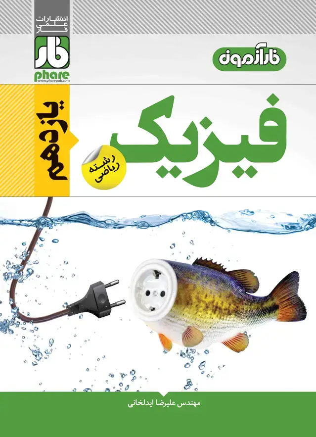 جلد کتاب فارآزمون فیزیک یازدهم رشتهٔ ریاضی