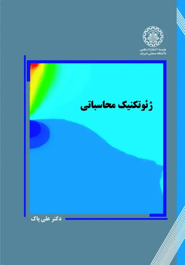 جلد کتاب ژئوتکنیک محاسباتی