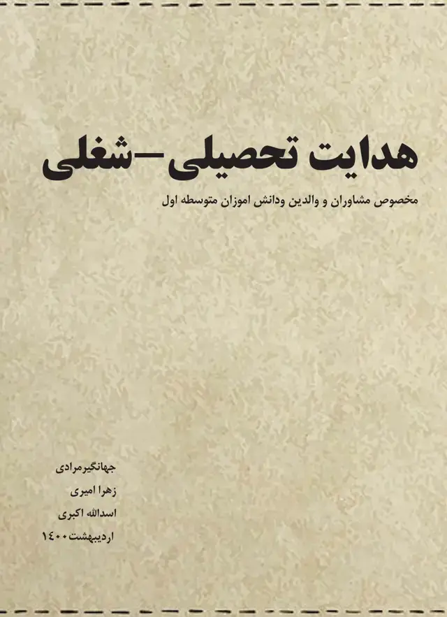 جلد کتاب هدایت تحصیلی - شغلی