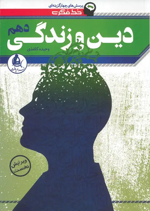 جلد کتاب دین و زندگی دهم