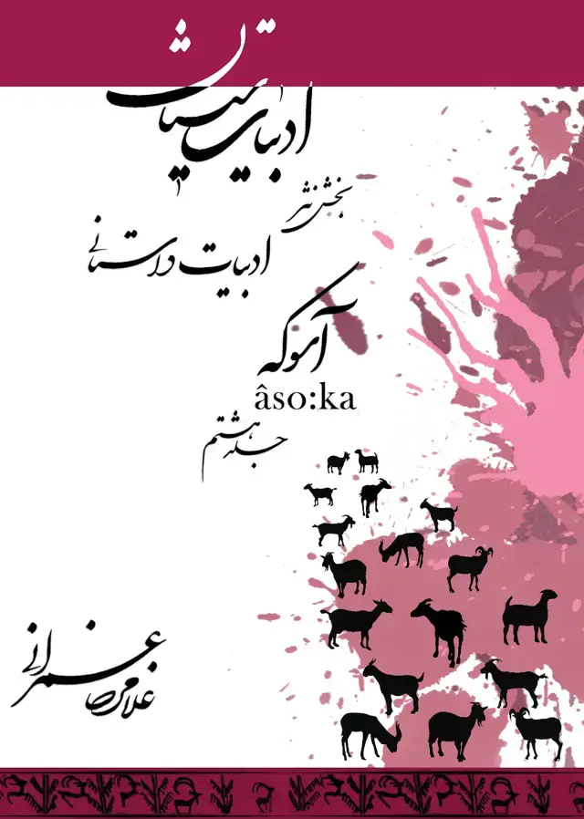 جلد کتاب مجموعه سیستان (25)