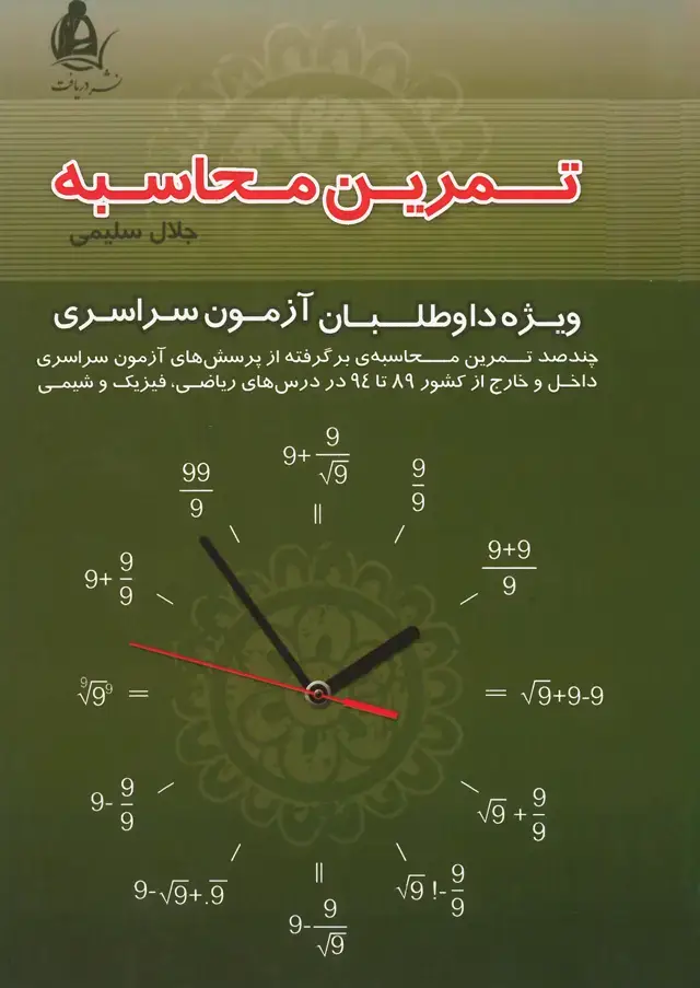 جلد کتاب تمرین محاسبه