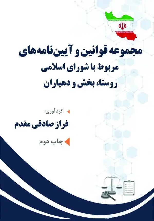 جلد کتاب مجموعه قوانین و آیین‌نامه‌های مربوط با شورای اسلامی روستا