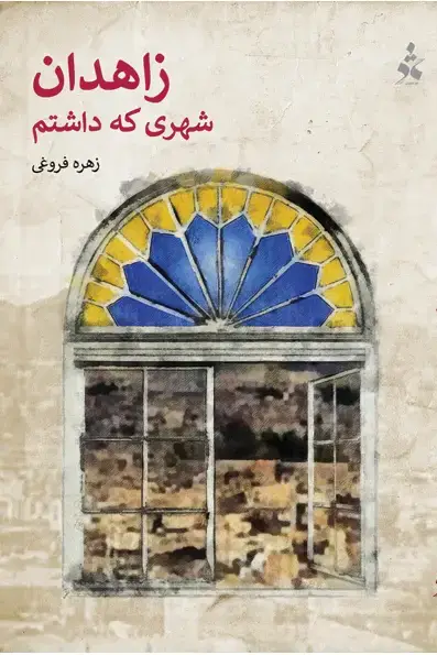جلد کتاب زاهدان شهری که داشتم