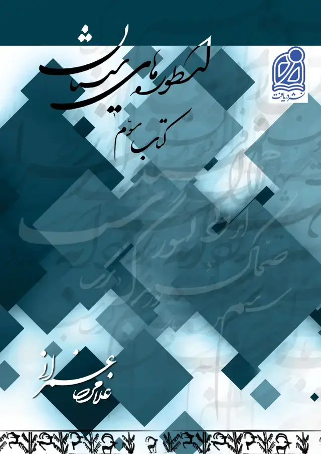 جلد کتاب مجموعه سیستان (18)