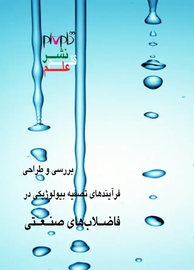 جلد کتاب بررسی و طراحی فرایند تصفیه بیولوژیکی در فاضلاب‌های صنعتی