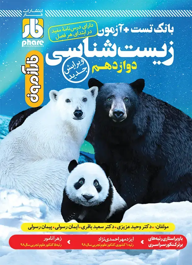 جلد کتاب فارآزمون زیست‌شناسی دوازدهم