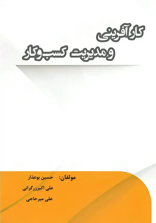 جلد کتاب کارآفرینی و مدیریت کسب و کار