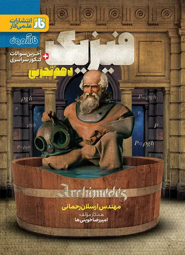 جلد کتاب فارآزمون فیزیک دهم رشته تجربی