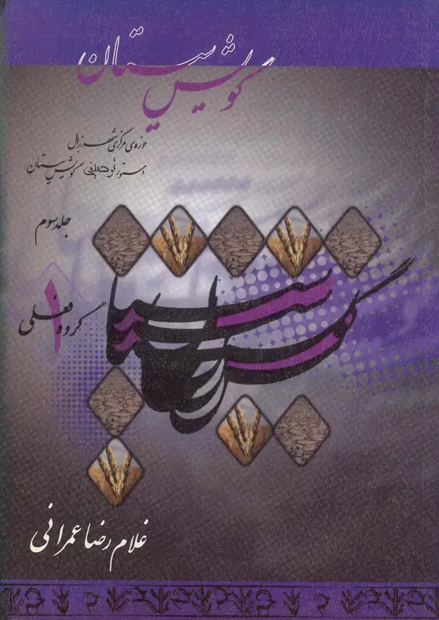 جلد کتاب مجموعه سیستان (3)