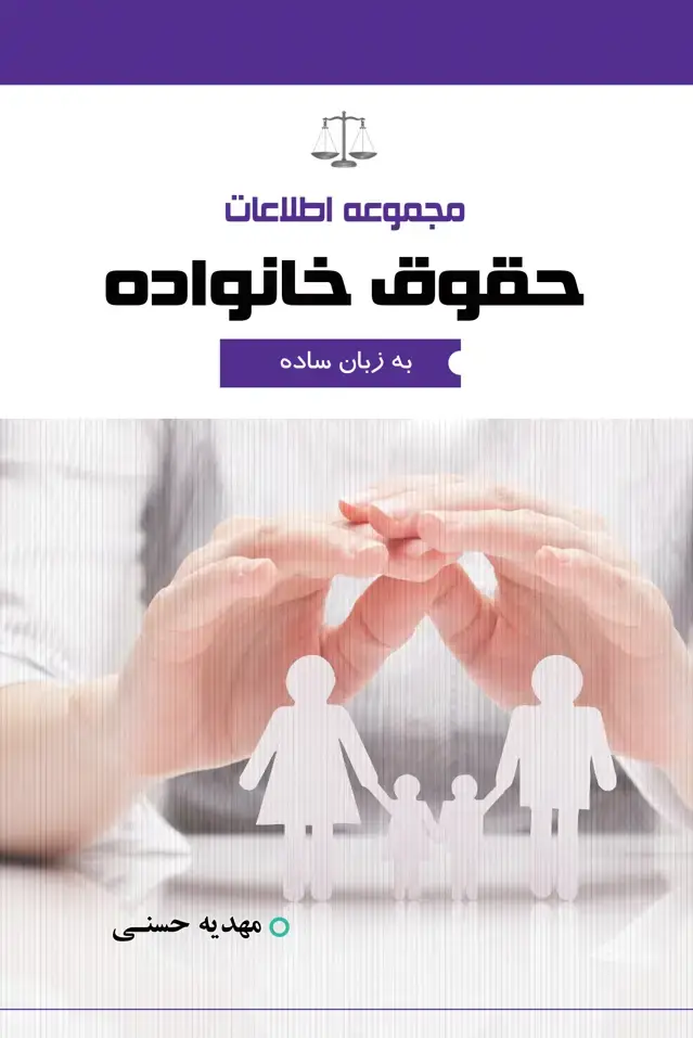 جلد کتاب مجموعه اطلاعات حقوق خانواده به زبان ساده