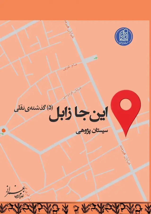 جلد کتاب مجموعه سیستان (27)