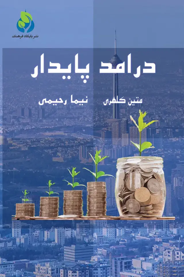 جلد کتاب درآمد پایدار
