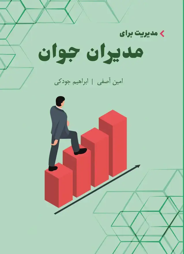 جلد کتاب مدیریت برای مدیران جوان
