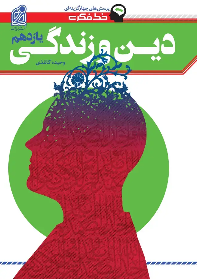 جلد کتاب خط فکری دین و زندگی یازدهم