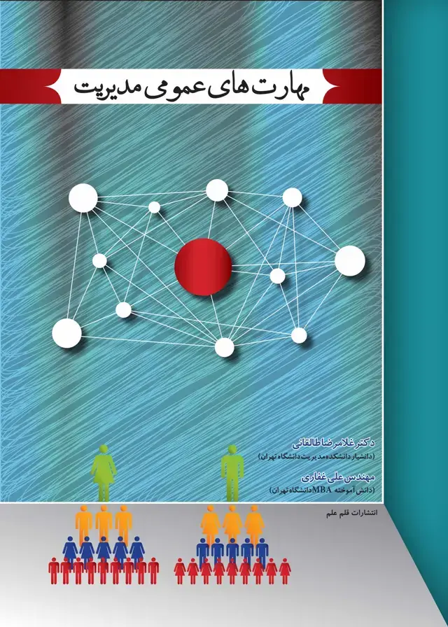 جلد کتاب مهارت‌های عمومی مدیریت