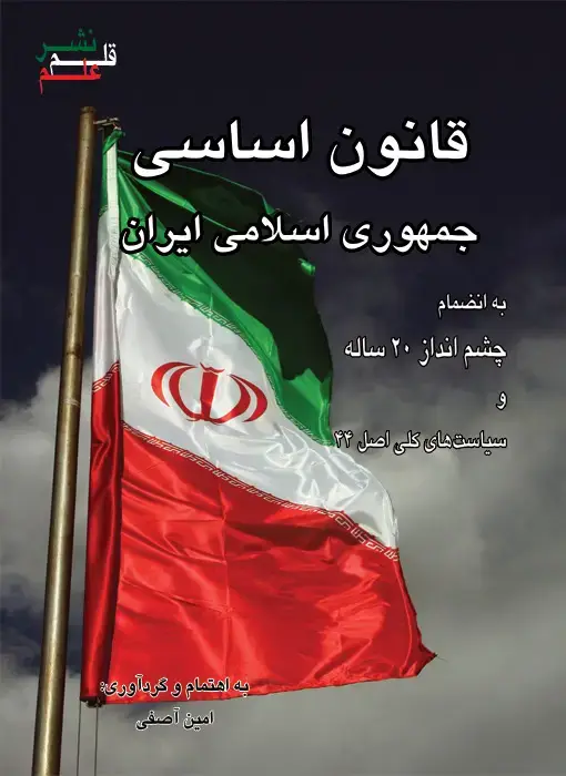 جلد کتاب قانون اساسی جمهوری اسلامی ایران به انضمام چشم‌انداز 20ساله و سیاستهای کلی اصل 44