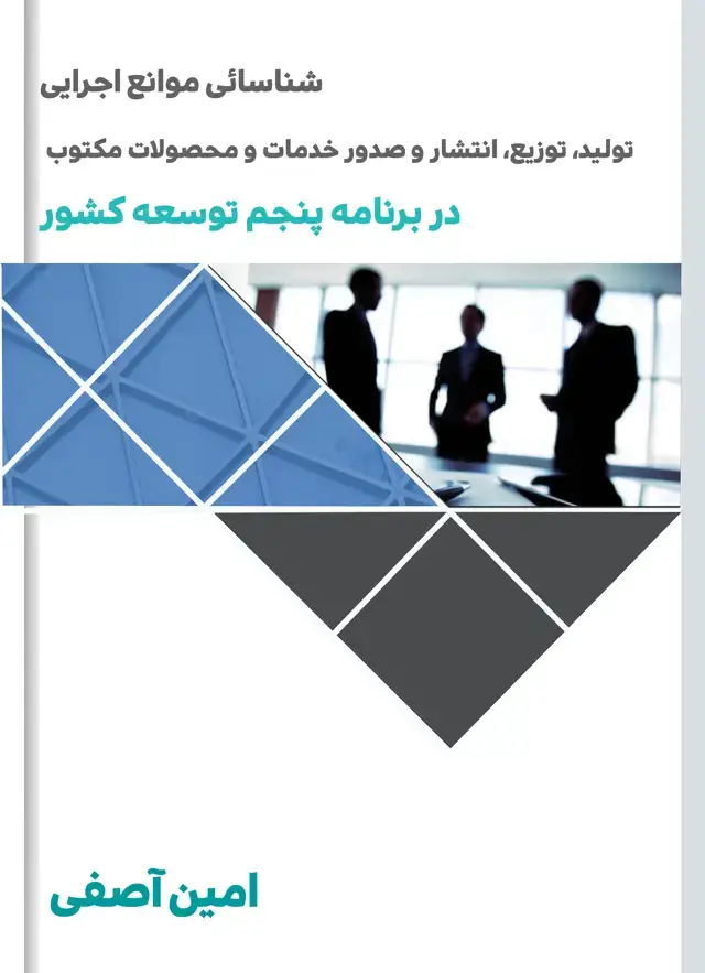 جلد کتاب شناسایی موانع اجرایی طراحی، تولید، توزیع، انتشار و صدور خدمات فرهنگی
