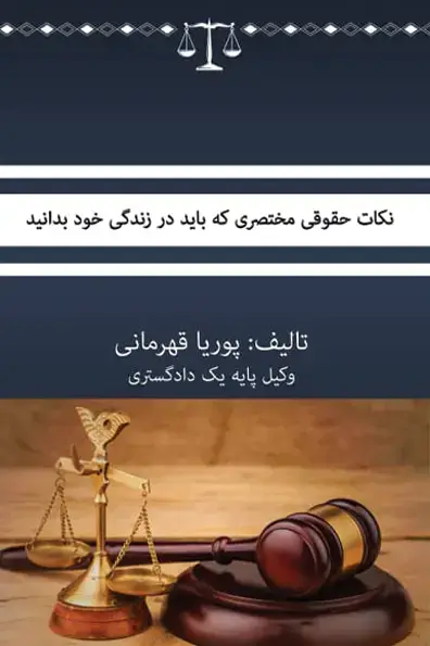 جلد کتاب نکات حقوقی مختصری که باید در زندگی خود بدانید