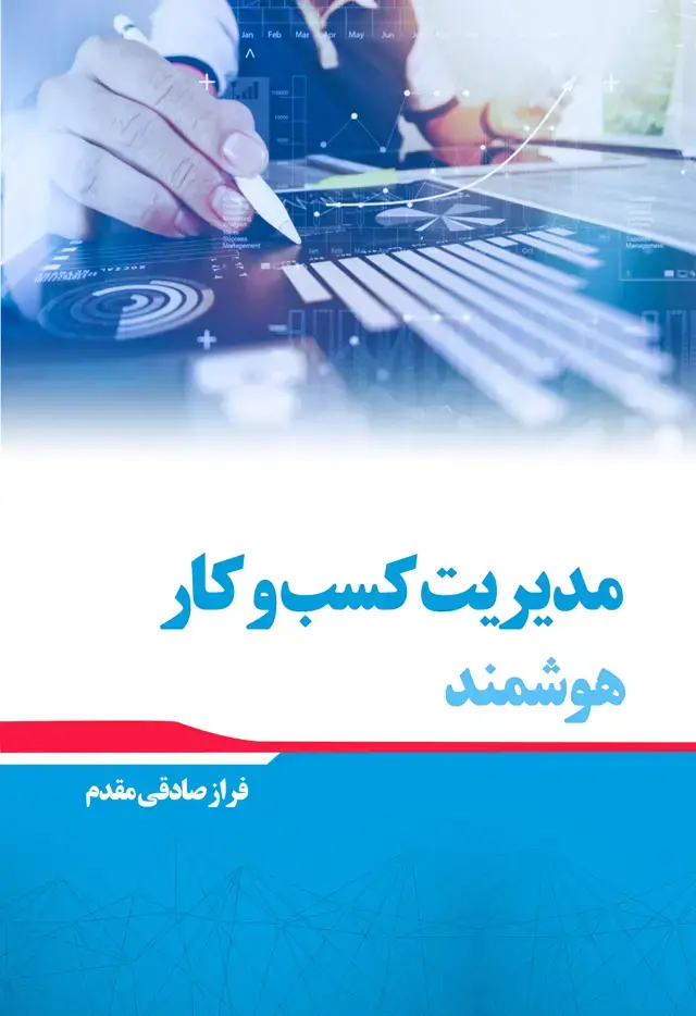 جلد کتاب مدیریت کسب و کار هوشمند