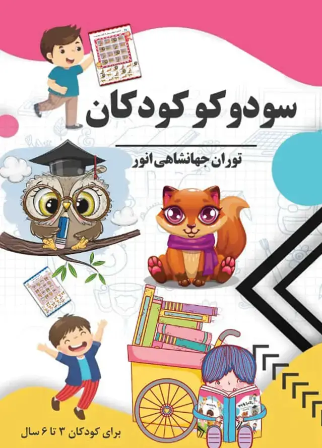 جلد کتاب سودوکو کودکان