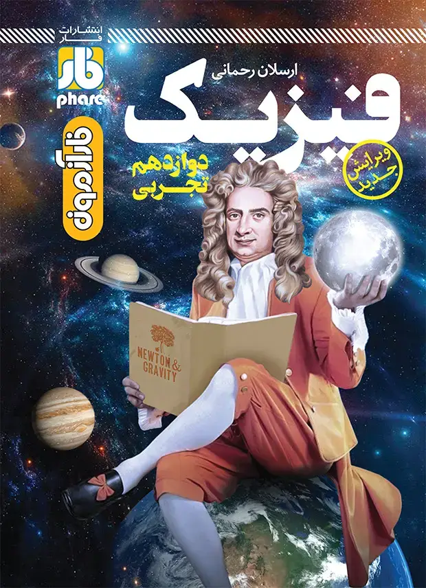 جلد کتاب فارآزمون فیزیک دوازدهم رشتهٔ تجربی