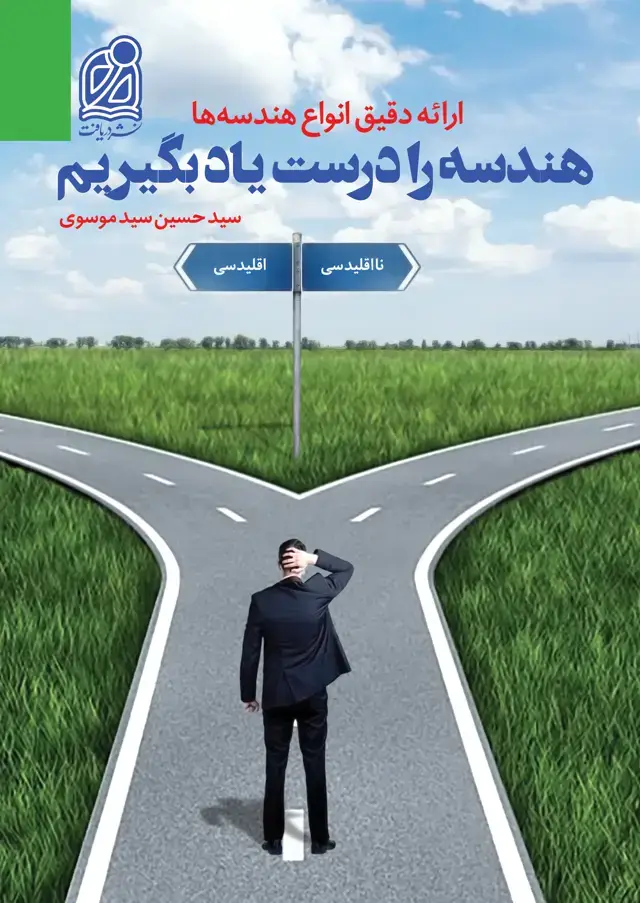 جلد کتاب هندسه را درست یاد بگیریم