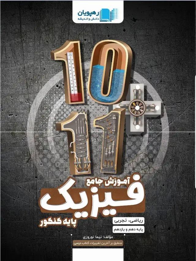 جلد کتاب آموزش جامع فیزیک پایه کنکور