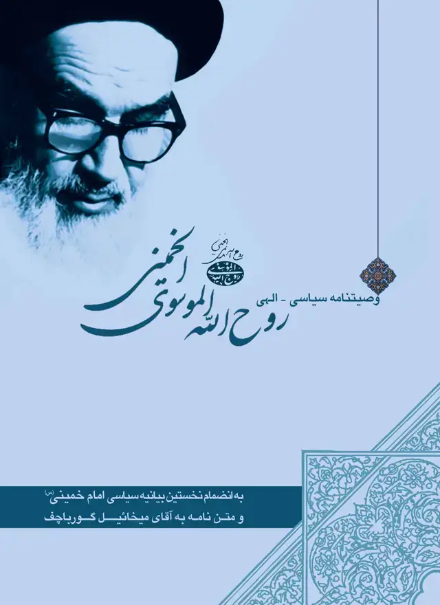 جلد کتاب وصیتنامه سیاسی ـ الهی روح الله الموسوی الخمینی (ره) به انضمام نخستین بیانیه سیاسی امام خمینی (ره) و متن نامه امام خمینی(ره) به جناب آقای گورباچف