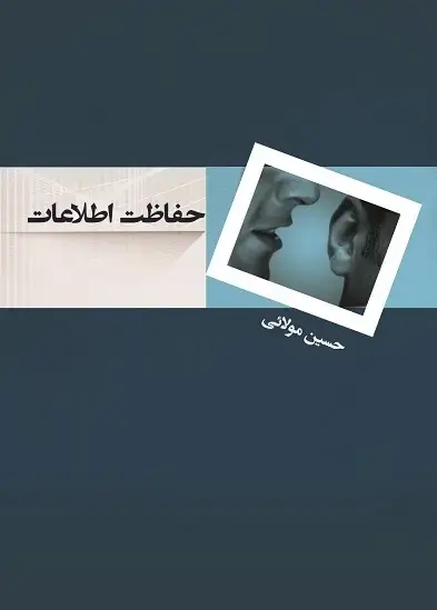 جلد کتاب حفاظت اطلاعات در قرآن کریم