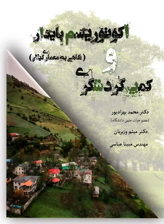 جلد کتاب اکوتوریسم پایدار و کمپ گردشگری