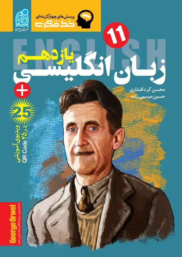 جلد کتاب خط فکری زبان انگلیسی یازدهم