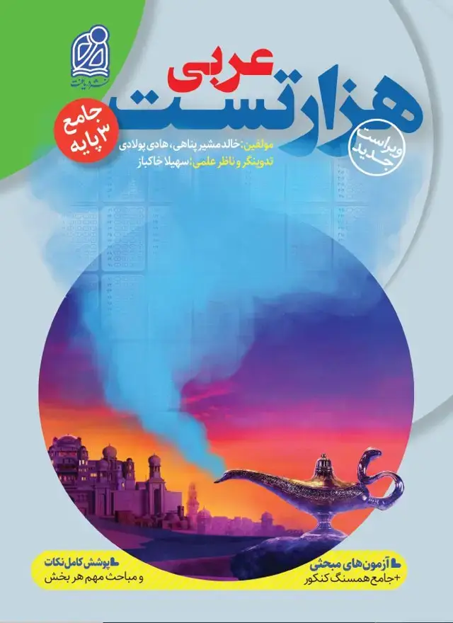 جلد کتاب هزار تست جامع عربی
