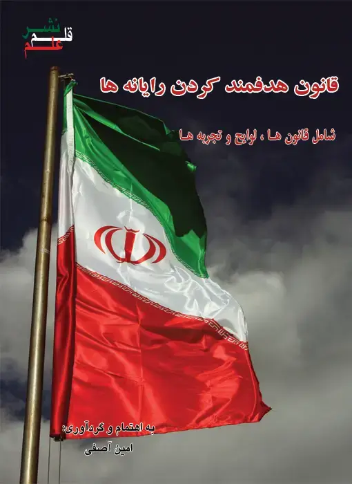 جلد کتاب هدفمند کردن یارانه‌ها