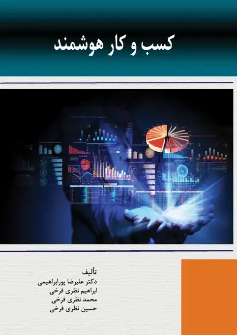 جلد کتاب کسب و کار هوشمند