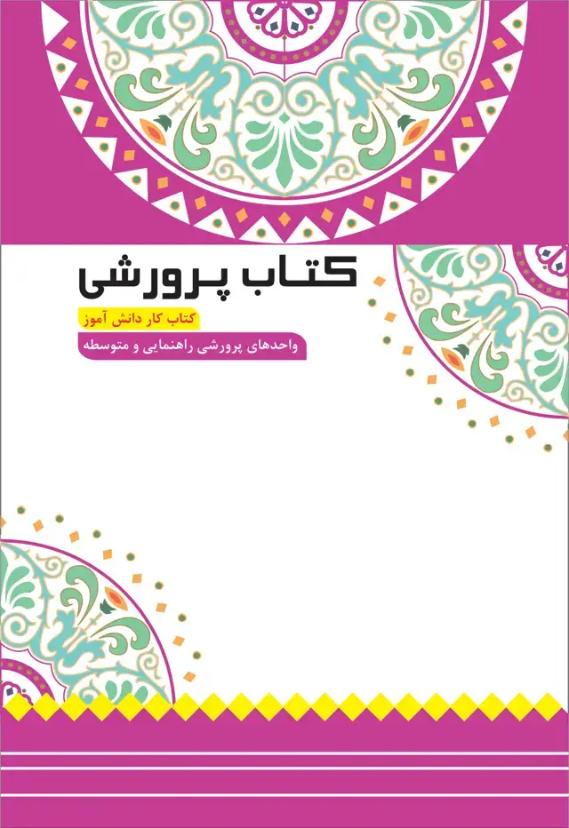 جلد کتاب کتاب پرورشی