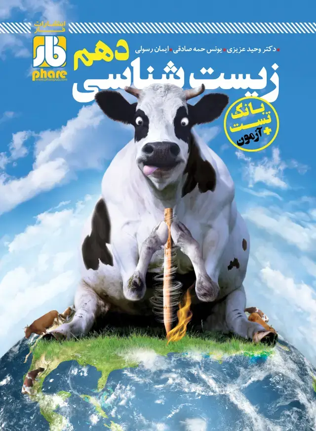 جلد کتاب فارآزمون زیست‌شناسی دهم